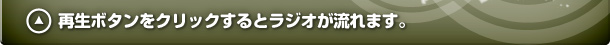 再生ボタンをクリックするとラジオが流れます。