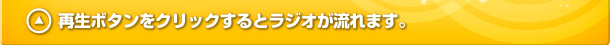 再生ボタンをクリックするとラジオが流れます。