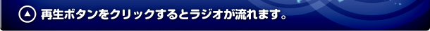 再生ボタンをクリックするとラジオが流れます。