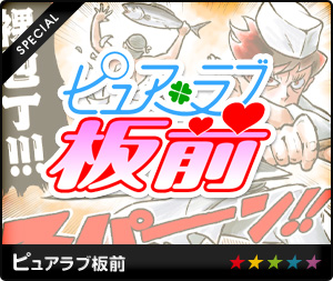 ピュアラブ板前