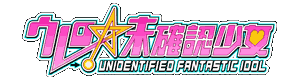 ウレロ☆未確認少女