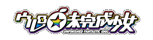 ウレロ☆未完成少女