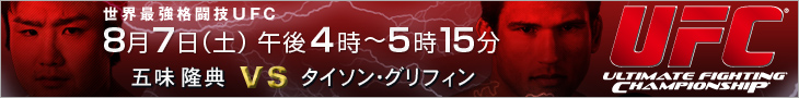 世界最強格闘技UFC　8月7日（土）午後4時jから5時15分放送！詳しくはこちら