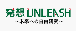 発想ＵＮＬＥＡＳＨ～未来への自由研究～ 