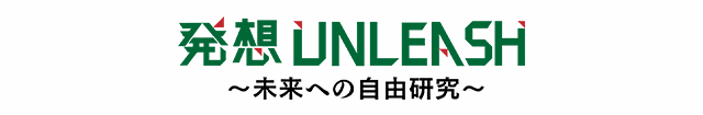 発想ＵＮＬＥＡＳＨ～未来への自由研究～ 