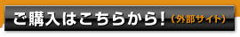 ご購入はこちらから！（外部サイト）