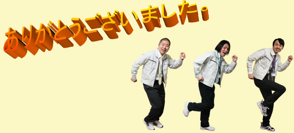 ありがとうございました。