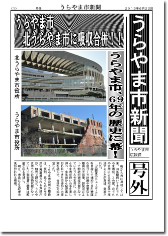 うらやま市新聞号外
