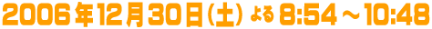 2006�N12��30�� �i�y�j���8:54�`10:54