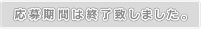 応募期間は終了致しました。