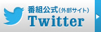 公式twitter