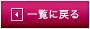 一覧に戻る