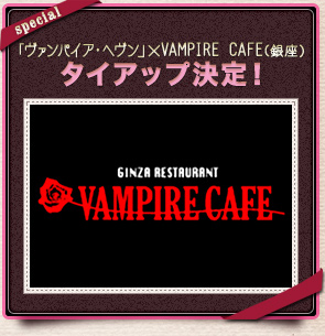｢ヴァンパイア・ヘヴン」×VAMPIRE CAFE(銀座）タイアップ決定！