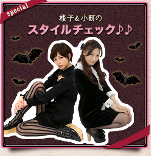 桜子＆小町のスタイルチェック♪♪