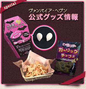 公式グッズ情報