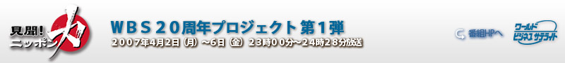WBS�Q�O���N�v���W�F�N�g��R�e�@�����j�b�|���́@�u�g�H��h�����邩�H�v�@�F�@�e���r����