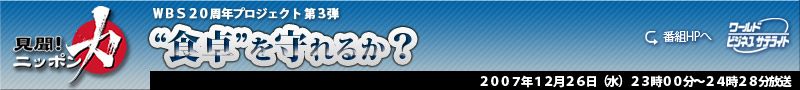 WBS�Q�O���N�v���W�F�N�g��R�e�@�����j�b�|���́@�u�g�H��h�����邩�H�v�@�F�@�e���r����