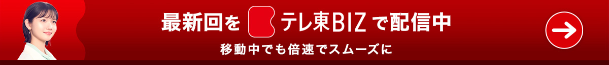 最新回をテレ東BIZで配信中 移動中でも倍速でスムーズに