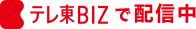 テレ東BIZで配信中