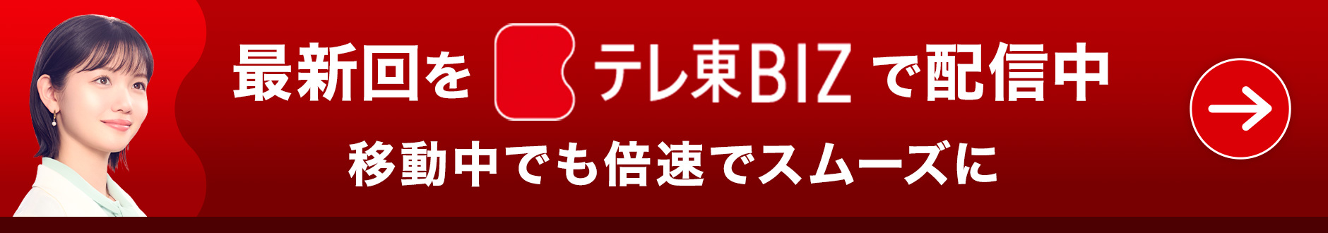 最新回をテレ東BIZで配信中 移動中でも倍速でスムーズに