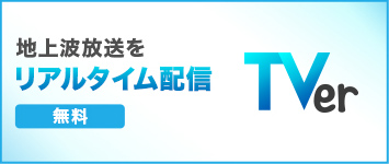 地上波放送をリアルタイム配信 無料 TVer
