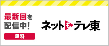 最新回を配信中！ 無料 ネットもテレ東