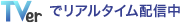 TVerでリアルタイム配信中