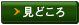 見どころ