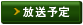 放送予定