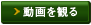動画を観る