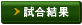 試合結果