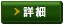 詳細