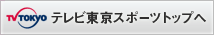 テレビ東京スポーツトップへ