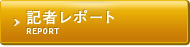 記者レポート / PEPORT