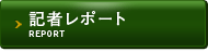 記者レポート / PEPORT