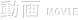 動画 MOVIE