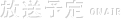 放送予定 ONAIR