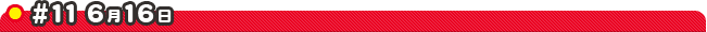 #11 6��16��