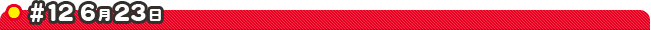#12 6��23��