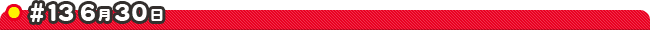 #13 6��30��
