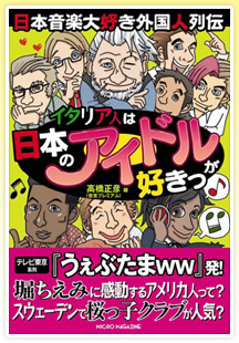 �C�^���A�l�͓��{�̃A�C�h�����D����