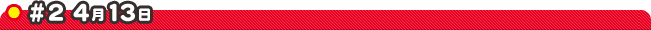 #2 4��13��