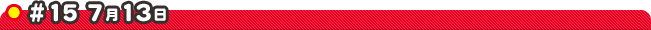 #15 7��13��
