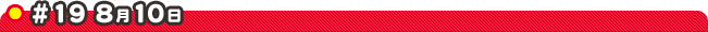 #19 8��10��