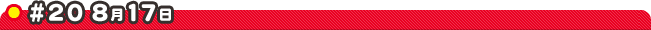 #20 8��17��