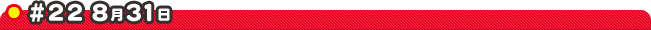 #22 8��31��