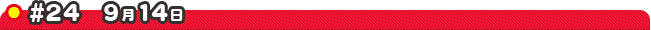 #24 9��14��