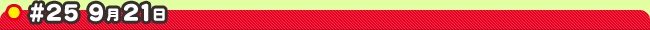 #25 9��21��