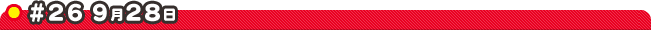 #26 9��28��