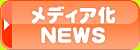 ���f�B�A��NEWS